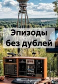 Эпизоды без дублей - Алексей Фоминых