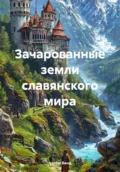 Зачарованные земли славянского мира - Артём Александрович Винд