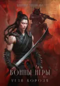 Воины Игры 6. Угзи короля - Марина Ушакова