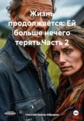 Жизнь продолжается: Ей больше нечего терять.Часть 2 - Николай Максимович Бажов-Абрамов