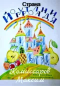 Страна Йогуртоландия - Максим Владимирович Комиссаров
