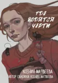 Где водятся черти - Ксения Олеговна Матвеева