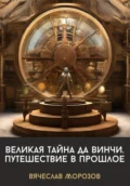 Великая тайна Да Винчи. Путешествие в прошлое - Вячеслав Морозов