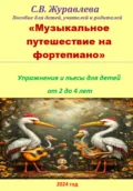 Музыкальное путешествие на фортепиано - Светлана Валерьевна Журавлева