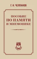 Пособие по памяти и мнемонике - Георгий Иванович Челпанов