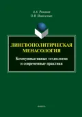 Лингвополитическая менасология. Коммуникативные технологии и современные практики - А. А. Романов