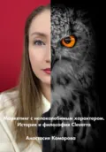 Маркетинг с непоколебимым характером. История и философия Cleverra - Анастасия Борисовна Комарова