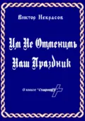 Им не отменить наш праздник - Виктор Некрасов