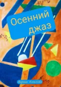 Осенний джаз - Марина Алексеева