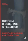 Полгода в больнице с ребёнком: дожить до выписки и не сойти с ума - Ирина Сергеевна Рязанцева