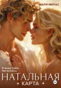 Натальная карта - Мари Милас