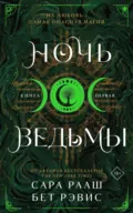 Ночь ведьмы. Книга первая - Бет Рэвис