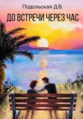 До встречи через час - Дарья Владимировна Подольская