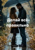 Делай всё правильно - Ольга Ковалёва