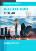 Казахский язык. Базовый тренинг - Дмитрий Юрьевич Петров
