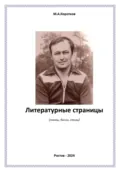 Литературные страницы. Поэмы, басни, стихи - Михаил Александрович Коротков