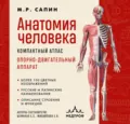 Анатомия человека. Компактный атлас. Опорно-двигательный аппарат - М. Р. Сапин