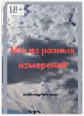 Мы из разных измерений - Александр Григорьев