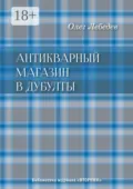 Антикварный магазин в Дубулты. Библиотека журнала «Вторник» - Олег Лебедев