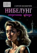 Оперативная эскадра «Нибелунг» - Сергей Фомичёв