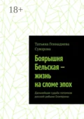 Боярышня Бельская – жизнь на сломе эпох. Дальнейшая судьба потомков русской рабыни Екатерины - Татьяна Геннадиева Суворова