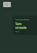 Танго метанойи. Тексты - Александр Малько