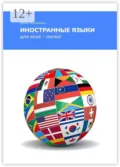 Иностранные языки для всех – легко! Как легко и быстро выучить иностранные языки в любом возрасте? - Ирина Раздобреева