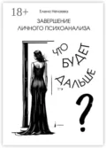 Завершение личного психоанализа. Что будет дальше? - Елена Нечаева