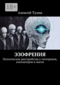 Эзофрения. Психические расстройства у эзотериков, контактеров и магов - Алексей Тулин