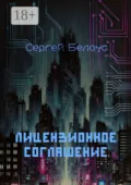 Лицензионное соглашение - Сергей Сергеевич Белоус