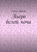 Пьеро белой ночи - Сергей Павлов