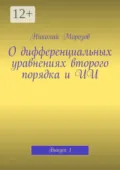 О дифференциальных уравнениях второго порядка и ИИ. Выпуск 1 - Николай Морозов
