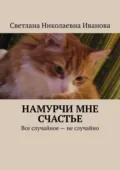 Намурчи мне счастье - Светлана Николаевна Иванова