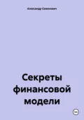 Секреты финансовой модели - Александр Владимирович Семенович