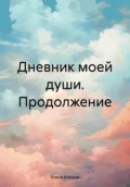 Дневник моей души. Продолжение - Елена Викторовна Клюева
