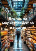 Бизнес на маркетплейсе: за и против - Война Владимирович Владимир