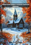 Обретение веры в осенне-зимний период - Вадим Нонин