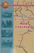 Мои скитания - Владимир Гиляровский