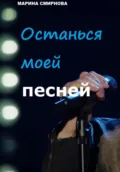 Останься моей песней - Марина Смирнова