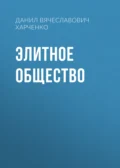 Элитное общество - Данил Вячеславович Харченко