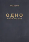 Одно - Валерий Иванович Пудов