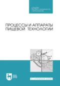 Процессы и аппараты пищевой технологии. Учебник для СПО - С. А. Бредихин