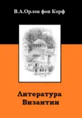 Литература Византии - Валерий Алексеевич Орлов фон Корф