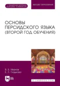 Основы персидского языка (второй год обучения). Учебник для вузов - В. Б. Иванов