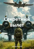 Секретный вылет - Алексей Филиппов