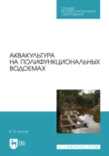 Аквакультура на полифункциональных водоемах. Учебное пособие для СПО - В. И. Козлов