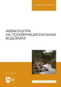 Аквакультура на полифункциональных водоемах. Учебное пособие для вузов - В. И. Козлов