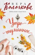 Утро туманное - Вера Колочкова