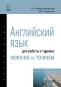 Английский язык для работы в туризме = Working in Tourism - Алла Петровна Миньяр-Белоручева