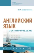 Английский язык (гостиничное дело) - Ольга Николаевна Анюшенкова